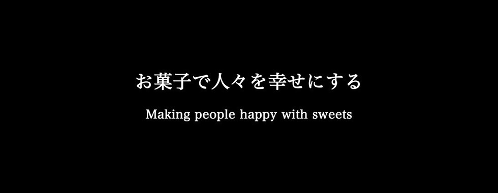 お菓子で人々を幸せにする - Making people happy with sweets